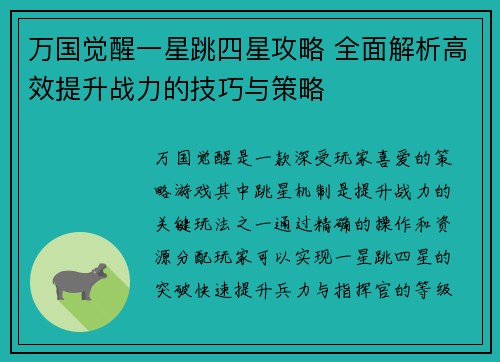 万国觉醒一星跳四星攻略 全面解析高效提升战力的技巧与策略
