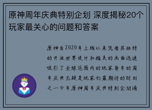 原神周年庆典特别企划 深度揭秘20个玩家最关心的问题和答案