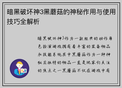 暗黑破坏神3黑蘑菇的神秘作用与使用技巧全解析
