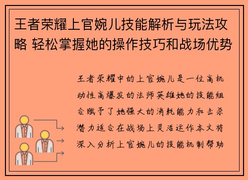 王者荣耀上官婉儿技能解析与玩法攻略 轻松掌握她的操作技巧和战场优势