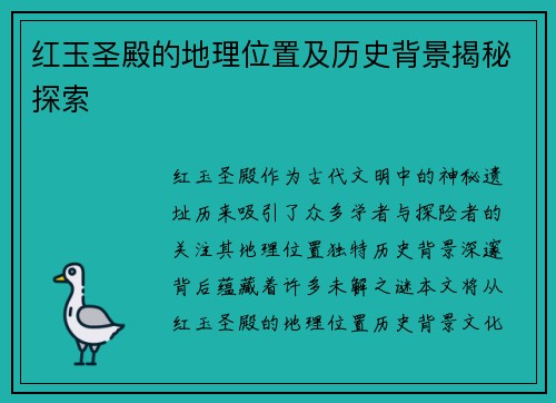 红玉圣殿的地理位置及历史背景揭秘探索