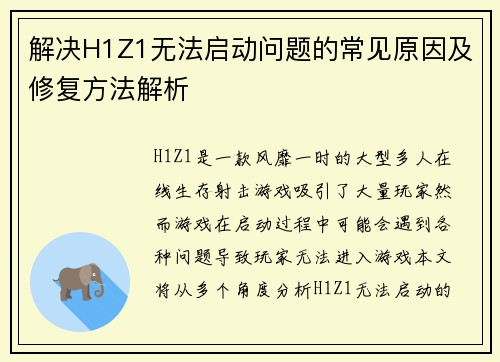 解决H1Z1无法启动问题的常见原因及修复方法解析
