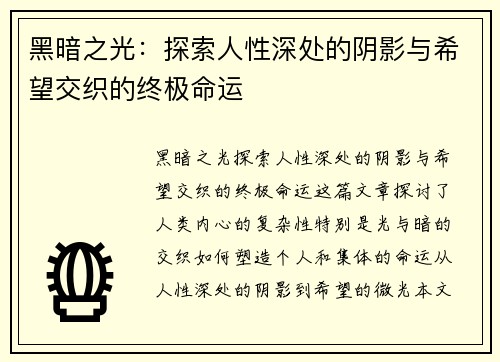 黑暗之光：探索人性深处的阴影与希望交织的终极命运