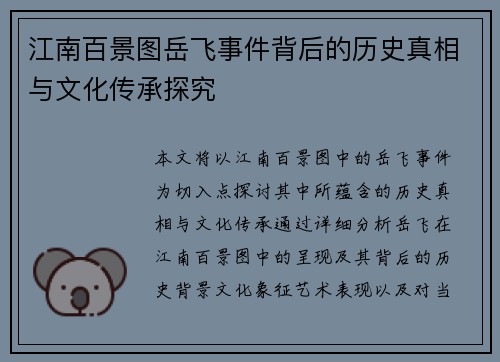 江南百景图岳飞事件背后的历史真相与文化传承探究
