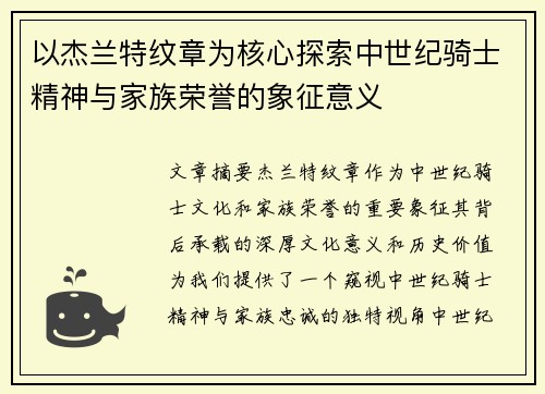 以杰兰特纹章为核心探索中世纪骑士精神与家族荣誉的象征意义
