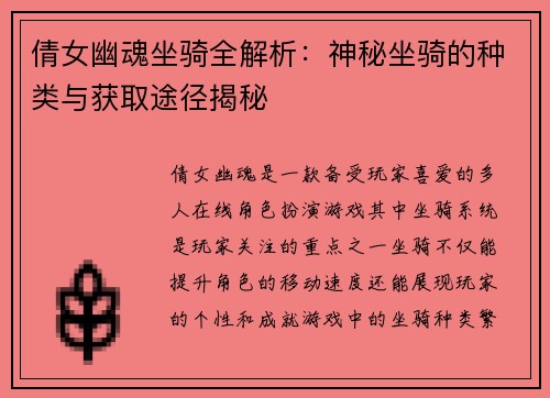 倩女幽魂坐骑全解析：神秘坐骑的种类与获取途径揭秘