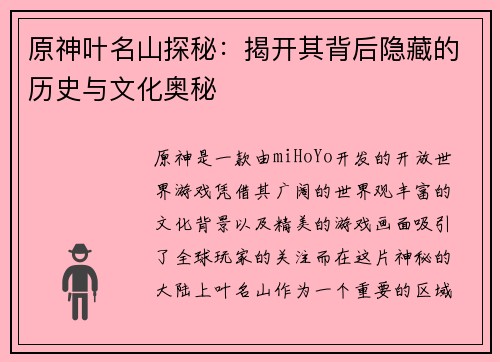 原神叶名山探秘：揭开其背后隐藏的历史与文化奥秘