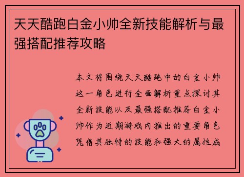 天天酷跑白金小帅全新技能解析与最强搭配推荐攻略