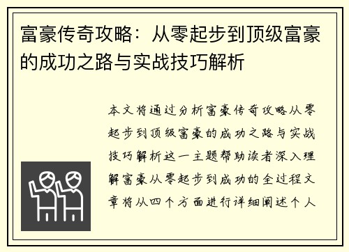 富豪传奇攻略：从零起步到顶级富豪的成功之路与实战技巧解析