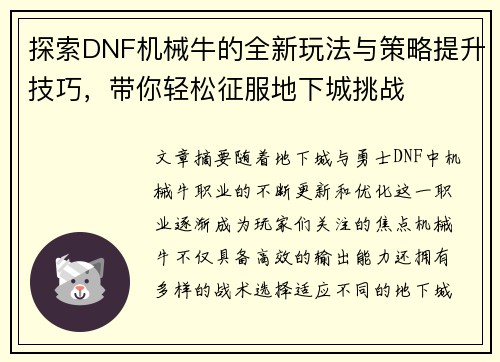 探索DNF机械牛的全新玩法与策略提升技巧，带你轻松征服地下城挑战