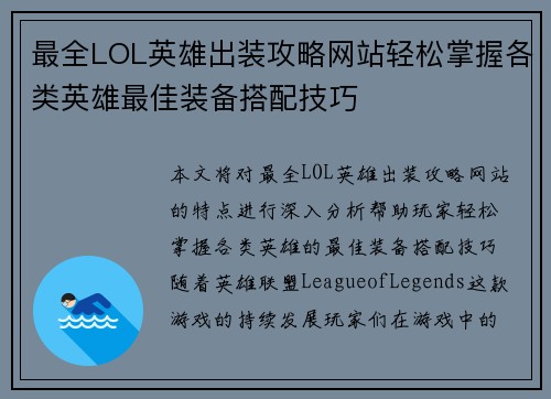 最全LOL英雄出装攻略网站轻松掌握各类英雄最佳装备搭配技巧
