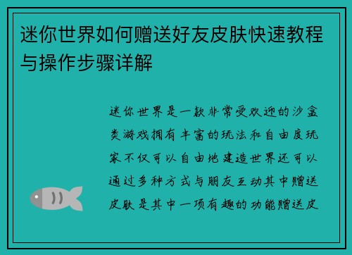 迷你世界如何赠送好友皮肤快速教程与操作步骤详解