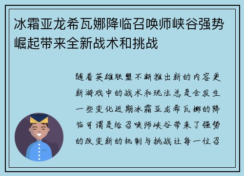 冰霜亚龙希瓦娜降临召唤师峡谷强势崛起带来全新战术和挑战