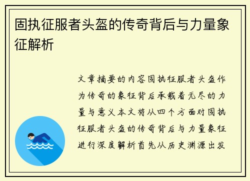 固执征服者头盔的传奇背后与力量象征解析