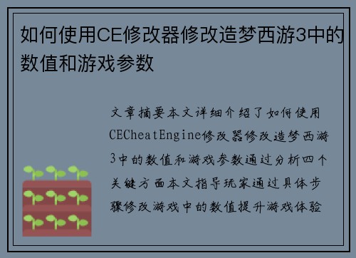 如何使用CE修改器修改造梦西游3中的数值和游戏参数