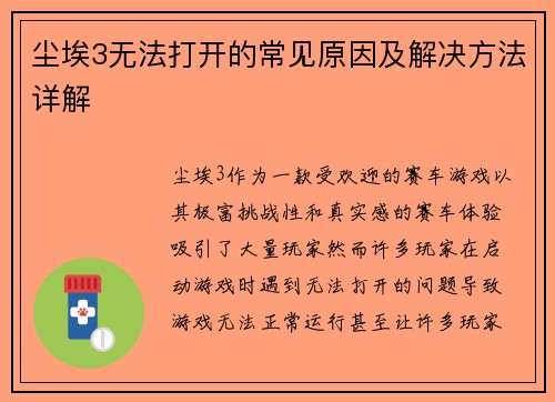 尘埃3无法打开的常见原因及解决方法详解
