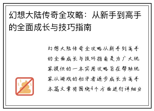 幻想大陆传奇全攻略：从新手到高手的全面成长与技巧指南