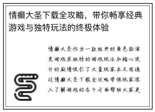 情癫大圣下载全攻略，带你畅享经典游戏与独特玩法的终极体验