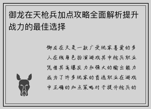御龙在天枪兵加点攻略全面解析提升战力的最佳选择