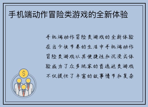 手机端动作冒险类游戏的全新体验
