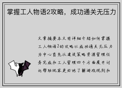 掌握工人物语2攻略，成功通关无压力