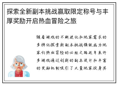 探索全新副本挑战赢取限定称号与丰厚奖励开启热血冒险之旅