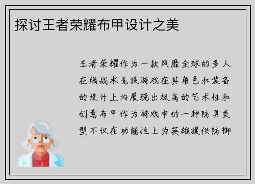 探讨王者荣耀布甲设计之美