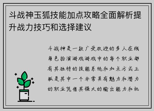 斗战神玉狐技能加点攻略全面解析提升战力技巧和选择建议