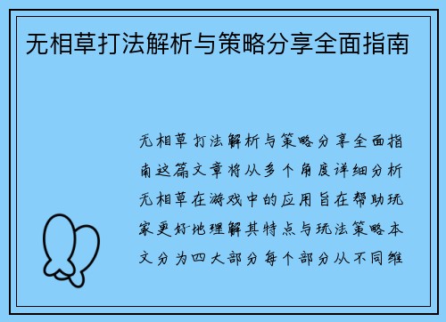无相草打法解析与策略分享全面指南