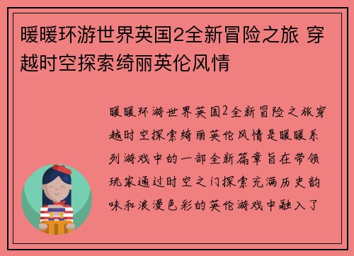 暖暖环游世界英国2全新冒险之旅 穿越时空探索绮丽英伦风情