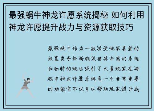 最强蜗牛神龙许愿系统揭秘 如何利用神龙许愿提升战力与资源获取技巧
