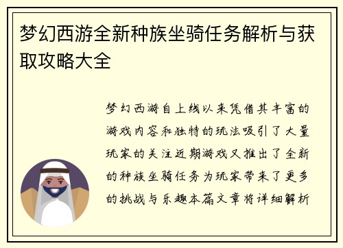 梦幻西游全新种族坐骑任务解析与获取攻略大全