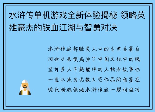 水浒传单机游戏全新体验揭秘 领略英雄豪杰的铁血江湖与智勇对决