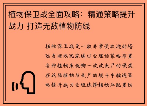 植物保卫战全面攻略：精通策略提升战力 打造无敌植物防线