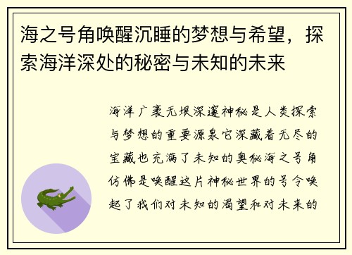 海之号角唤醒沉睡的梦想与希望，探索海洋深处的秘密与未知的未来
