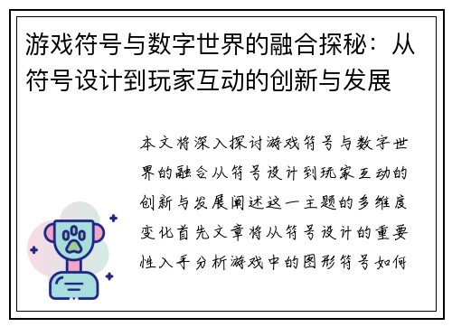 游戏符号与数字世界的融合探秘:从符号设计到玩家互动的创新与发展 游戏符号与数字世界的融合探秘:从符号设计到玩家互动的创新与发展