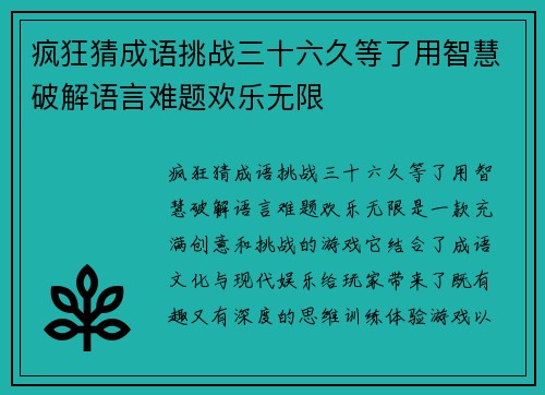疯狂猜成语挑战三十六久等了用智慧破解语言难题欢乐无限 疯狂猜成语挑战三十六久等了用智慧破解语言难题欢乐无限