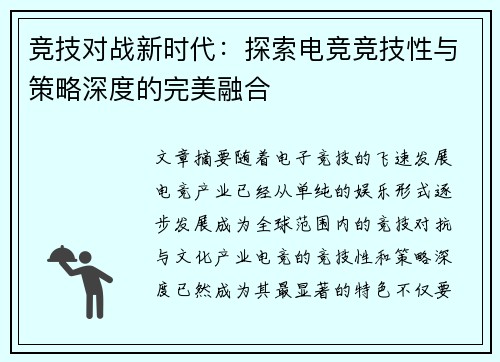 竞技对战新时代:探索电竞竞技性与策略深度的完美融合 竞技对战新时代:探索电竞竞技性与策略深度的完美融合