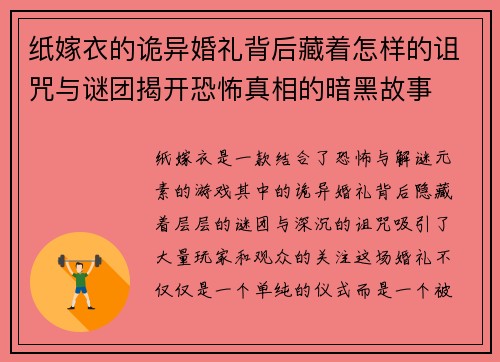 纸嫁衣的诡异婚礼背后藏着怎样的诅咒与谜团揭开恐怖真相的暗黑故事 纸嫁衣的诡异婚礼背后藏着怎样的诅咒与谜团揭开恐怖真相的暗黑故事