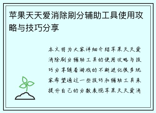 苹果天天爱消除刷分辅助工具使用攻略与技巧分享 苹果天天爱消除刷分辅助工具使用攻略与技巧分享
