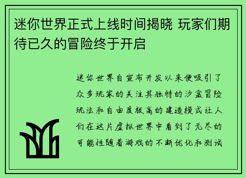 迷你世界正式上线时间揭晓 玩家们期待已久的冒险终于开启 迷你世界正式上线时间揭晓 玩家们期待已久的冒险终于开启