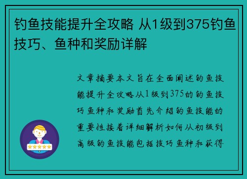 钓鱼技能提升全攻略 从1级到375钓鱼技巧、鱼种和奖励详解 钓鱼技能提升全攻略 从1级到375钓鱼技巧、鱼种和奖励详解