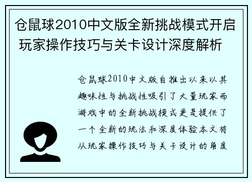 仓鼠球2010中文版全新挑战模式开启 玩家操作技巧与关卡设计深度解析 仓鼠球2010中文版全新挑战模式开启 玩家操作技巧与关卡设计深度解析
