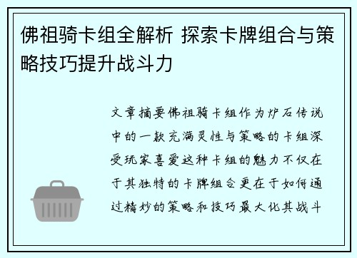 佛祖骑卡组全解析 探索卡牌组合与策略技巧提升战斗力
