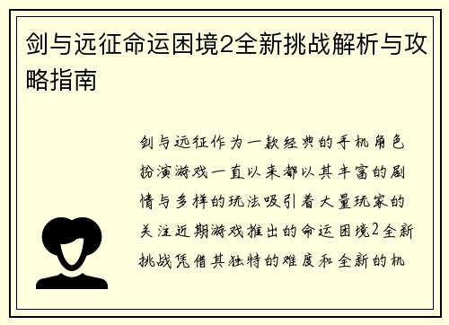 剑与远征命运困境2全新挑战解析与攻略指南