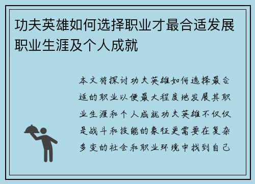 功夫英雄如何选择职业才最合适发展职业生涯及个人成就