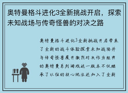 奥特曼格斗进化3全新挑战开启，探索未知战场与传奇怪兽的对决之路
