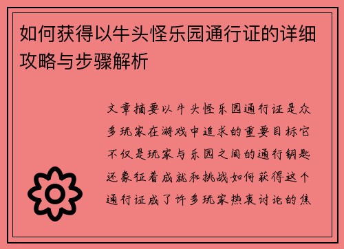 如何获得以牛头怪乐园通行证的详细攻略与步骤解析