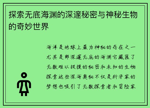 探索无底海渊的深邃秘密与神秘生物的奇妙世界