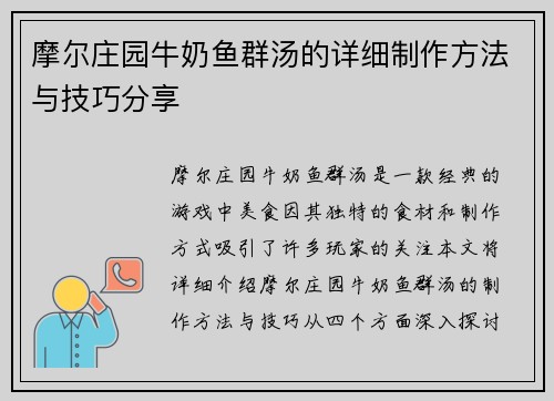 摩尔庄园牛奶鱼群汤的详细制作方法与技巧分享